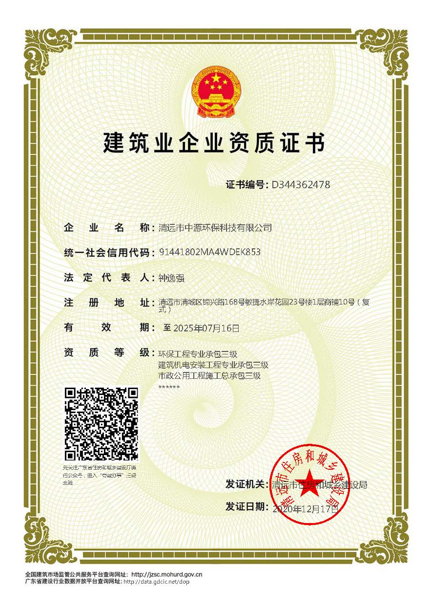 中源资质证书(环保工程专业承包三级、建筑机电安装工程专业承包三级、市政公用工程施工总承包三级).jpg