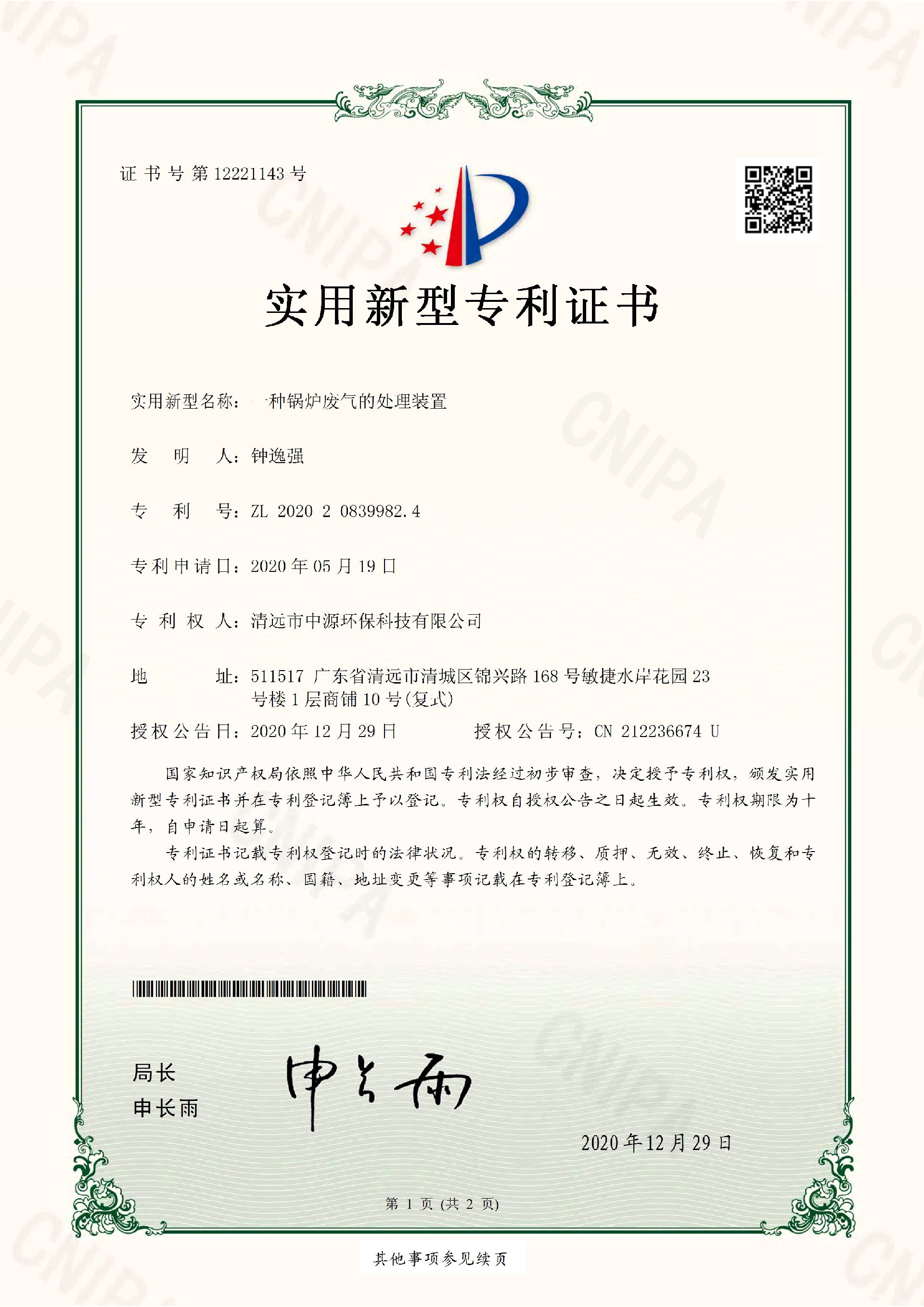 一种锅炉废气的处理装置-专利证书_页面_1.jpg