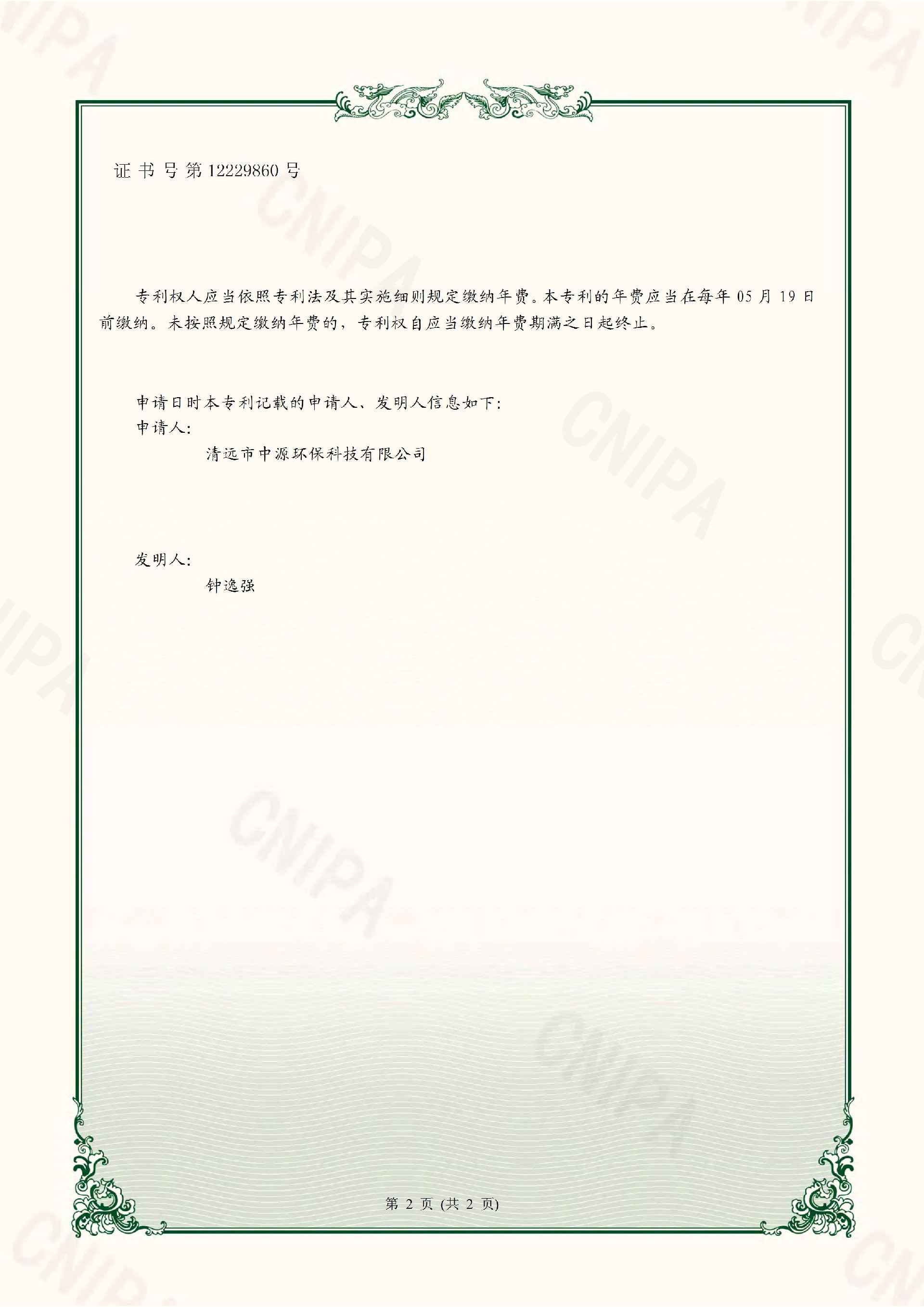 一种垃圾渗滤液处理系统-专利证书_页面_2.jpg